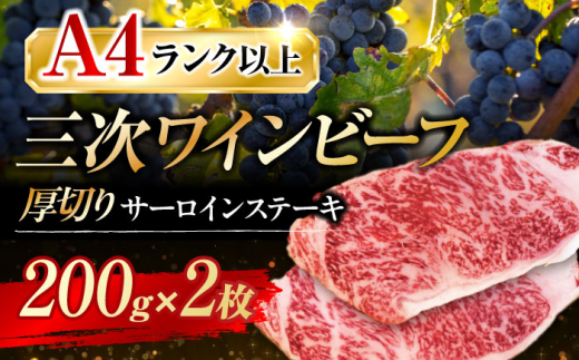 【母の日】黒毛和牛 サーロインステーキ 400g （200g×2枚） サーロイン 霜降り すてーき ステーキ 国産 ステーキ サーロインステーキ サーロインすてーき さーろいんすてーき 和牛 牛肉 牛 肉 お取り寄せ ギフト 三次市/みーとのば [APAX009] 2550802 - 広島県三次市