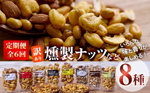 ＜定期便・全6回 (毎月)＞訳あり・おまかせ 燻製ナッツ など 詰め合わせ (8種) 定期便 セット 燻製 ナッツ 透明真空パック ミックスナッツ ピーナッツ 加工品 おやつ 防災 常温 小分け チャック付き【FD08】【希望の森 太陽農園】