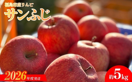 No.2332 あづま果樹園 りんご 「サンふじ」 約5kg【2026年度発送】