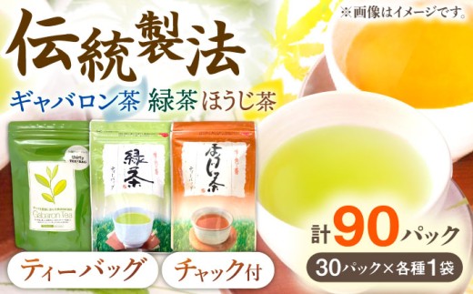 【手軽に本格的な味わいを】釜炒り茶 こだわり ティーバッグ セット 各種30個入×1袋【上ノ原製茶園】 [QAO028] / 長崎県 佐々町