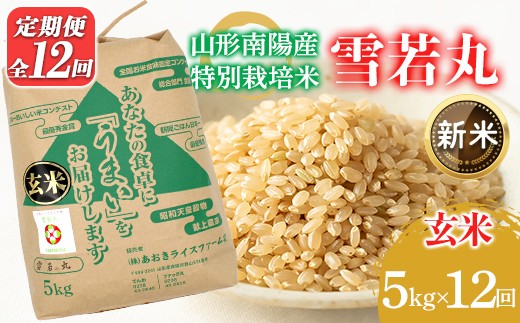 【令和8年産 新米 先行予約】 【金賞受賞農家】 《定期便12回》 特別栽培米 雪若丸 (玄米) 5kg×12か月 《令和8年9月下旬～発送》 『あおきライスファーム』 山形南陽産 米 玄米 ご飯 農家直送 山形県 南陽市 [2634-R8]