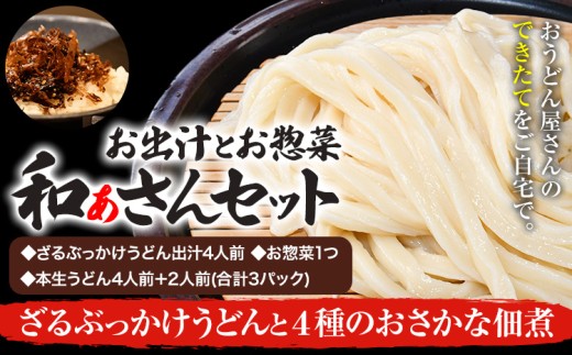 和ぁさんセット ざるぶっかけうどんと4種のおさかな佃煮 お出汁4人前(ざる・ぶっかけうどん出汁) お惣菜１つ(4種のおさかな佃煮) 本生うどん4人前＋2人前(合計3パック)  和ぁさん家、株式会社栄工製作所 《90日以内に出荷予定(土日祝除く)》生麺 生うどん 手作り ご家庭用 お手軽 ギフト セット 徳島県 美馬市 st-p 1205362 - 徳島県美馬市