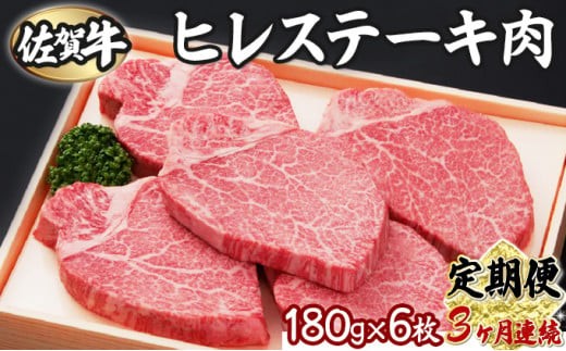 【3回定期便】180g×6枚 佐賀牛ヒレ I-301