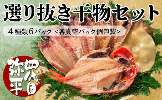 《母の日までにお届け》 四代目弥平 国産 選り抜き 干物 セット ( 真あじ アジ 金目鯛  いか イカ 醤油干し ) マルヤ水産 ひもの 干物セット 美味しい 静岡 沼津 母の日