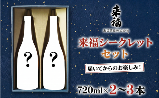 来福シークレットセット 飲み比べ 家飲み 