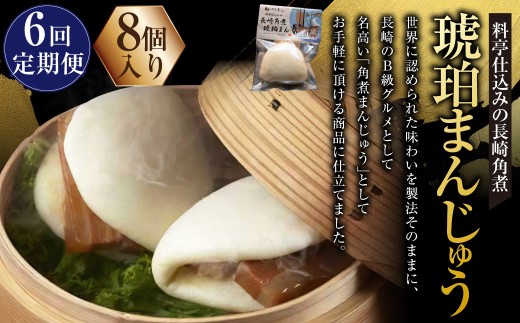 【全6回定期便】料亭仕込みの長崎角煮 琥珀まん (8個入り) ／ 角煮まんじゅう 角煮饅頭 角煮まん 豚肉 豚バラ肉 B級グルメ 惣菜 長崎