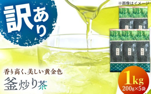 【訳あり】香り高き 釜炒り 茶 上粉茶 200g×5袋【上ノ原製茶園】 [QAO024] / 長崎県 佐々町