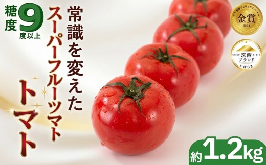 スーパーフルーツトマト 中箱 約1.2kg × 1箱 【 大玉 12～15玉/1箱】 2026年産 糖度9度 以上 トマト とまと フルーツトマト  フルーツ 野菜 やさい 高糖度 