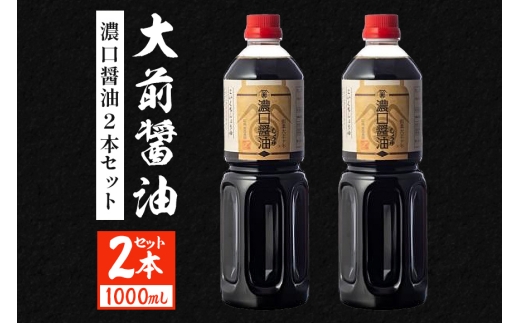 [№5895-0751]大前醤油 濃口醤油1000ml×2本 調味料料 醤油 濃口醤油 セット 広島 安芸高田市