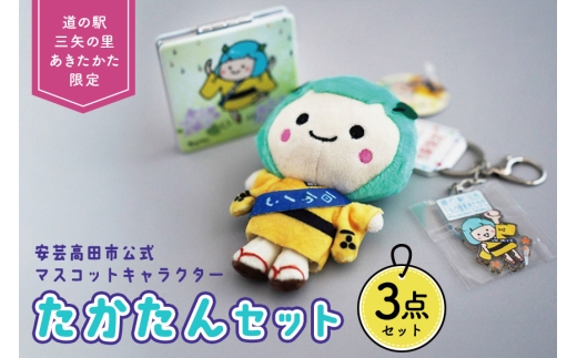 [№5895-0697]道の駅オリジナル たかたん セット ご当地キャラ ぬいぐるみ ミラー キーホルダー ゆるキャラ 広島 安芸高田市