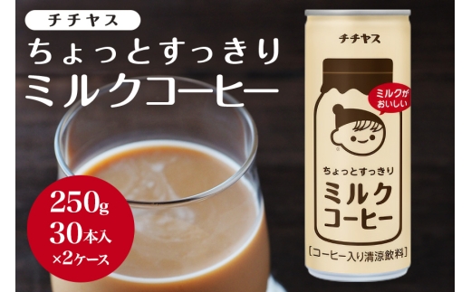 [№5895-0426]コーヒー 缶 チチヤス ちょっとすっきり ミルクコーヒー 缶コーヒー 250g 2ケース 伊藤園
