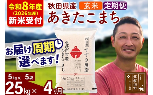 ※R8産 新米予約※ 《定期便4ヶ月》秋田県産 あきたこまち 25kg【玄米】(5kg小分け袋) 2026年産 お届け周期調整可能 隔月に調整OK お米 すずき農産 [すずき農産 秋田 お米 あきたこまち 米どころ 東北 北秋田市 定期便 毎月お届け]