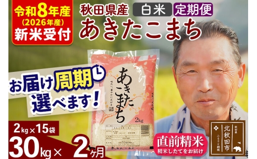 R8産 新米予約 《定期便2ヶ月》秋田県産 あきたこまち 30kg【白米】(2kg小分け袋) 2026年産 お届け周期調整可能 隔月に調整OK お米 おおもり [おおもり 秋田 お米 あきたこまち 米どころ 東北 北秋田市 定期便 毎月お届け]