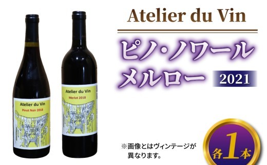 赤ワイン （ピノ・ノワール、メルロー）2021ヴィンテージセット、合計2本【アトリエデュヴァン】長野 東御 東御ワイン 辛口 日本ワイン 飲み比べ 赤ワイン 白ワイン 長野ワイン ワイン 白ワイン 辛口 