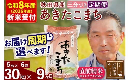 R8産 新米予約 《定期便9ヶ月》秋田県産 あきたこまち 30kg【3分づき】(5kg小分け袋) 2026年産 お届け周期調整可能 隔月に調整OK お米 おおもり [おおもり 秋田 お米 あきたこまち 米どころ 東北 北秋田市 定期便 毎月お届け]