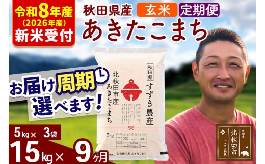 ※R8産 新米予約※ 《定期便9ヶ月》秋田県産 あきたこまち 15kg【玄米】(5kg小分け袋) 2026年産 お届け周期調整可能 隔月に調整OK お米 すずき農産 [すずき農産 秋田 お米 あきたこまち 米どころ 東北 北秋田市 定期便 毎月お届け]