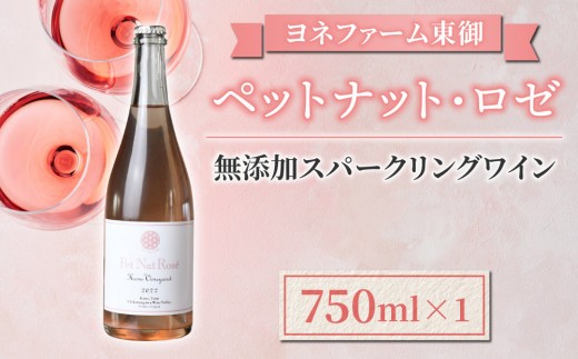 【無添加スパークリングワイン】ペットナット・ロゼ1本【ヨネファーム東御】