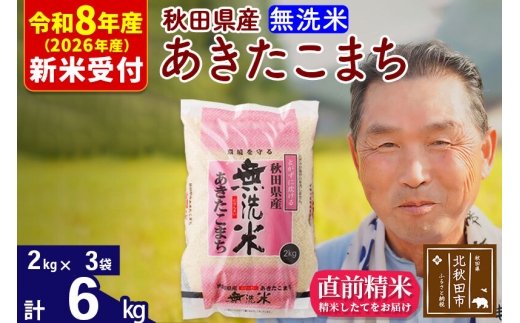 R8産 新米予約 秋田県産 あきたこまち 6kg【無洗米】(2kg小分け袋)【1回のみお届け】2026年産 お米 おおもり [おおもり 秋田 お米 あきたこまち 米どころ 東北 北秋田市]