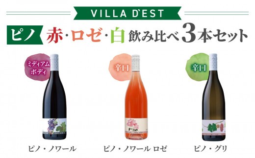 ワイン “ピノ”（赤・ロゼ・白）飲み比べ 3本セット｜ヴィラデスト ワイナリー 長野ワイン 日本ワイン 赤ワイン 白ワイン 辛口 ミディアムボディ 1241537 - 長野県東御市