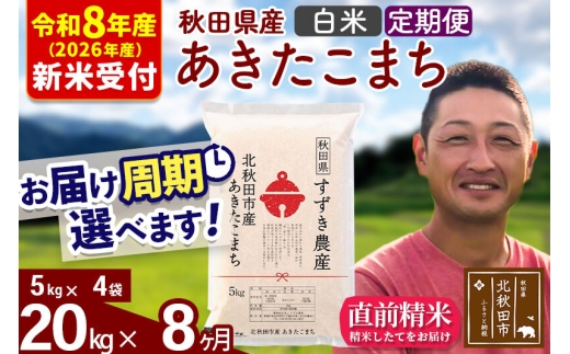※R8産 新米予約※ 《定期便8ヶ月》秋田県産 あきたこまち 20kg【白米】(5kg小分け袋) 2026年産 お届け周期調整可能 隔月に調整OK お米 すずき農産 [すずき農産 秋田 お米 あきたこまち 米どころ 東北 北秋田市 定期便 毎月お届け]