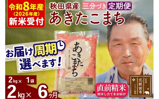 R8産 新米予約 《定期便6ヶ月》秋田県産 あきたこまち 2kg【3分づき】(2kg小分け袋) 2026年産 お届け周期調整可能 隔月に調整OK お米 おおもり [おおもり 秋田 お米 あきたこまち 米どころ 東北 北秋田市 定期便 毎月お届け]