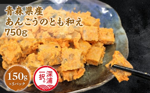 大船海産 あんこうのとも和え 150g 5袋 