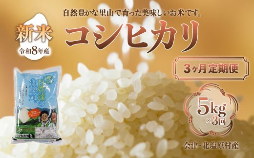 【先行予約/令和8年産 新米】【3ヶ月定期便】会津・北塩原村産「コシヒカリ」5kg×3回お届け(大塩棚田米・標高500ｍ里山栽培） 【ふるさと納税 人気 おすすめ ランキング 新米 精米 ブランド米 銘柄米 コシヒカリ こしひかり 定期便 大塩棚田米 福島 会津 裏磐梯 北塩原 送料無料】 KBK025 2567252 - 福島県北塩原村