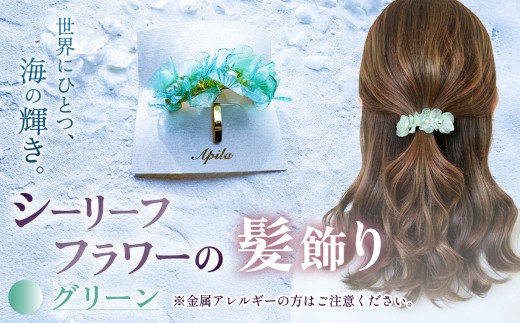 シーリーフフラワーの髪飾り（グリーン）| 髪飾り ポニーフック ヘア アクセサリー カラー バリエーション 贈り物 シーリーフ フラワー 花 国産 鱗 ハンドメイド ガラス細工 職人 手仕事 手作り おしゃれ きれい 大人 かわいい コーデ 丁寧 こだわり 兵庫県 上郡町 2565913 - 兵庫県上郡町