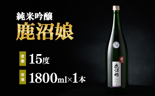 日本酒 純米吟醸 鹿沼娘 1800ml お酒 酒 地酒 アルコール イセヒカリ 晩酌 プレゼント ギフト 贈り物 地産地消 鹿沼市 栃木県 [№5840-2727]