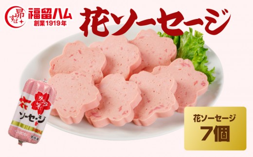 福留ハム 花ソーセージ7本セット