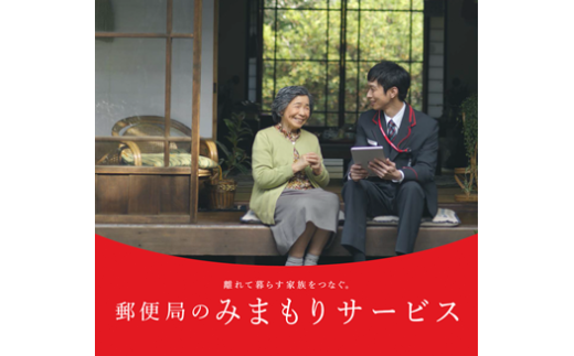 郵便局のみまもりサービス「みまもりでんわサービス（３ヶ月）」携帯電話コース