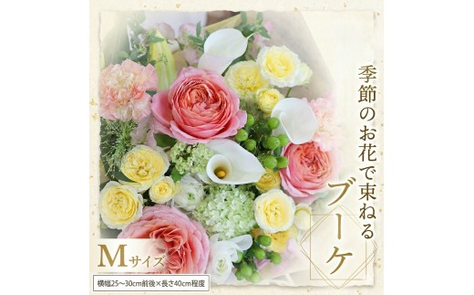 ≪定期便≫季節のお花で束ねるブーケM*6回 花束 ブーケ 生花