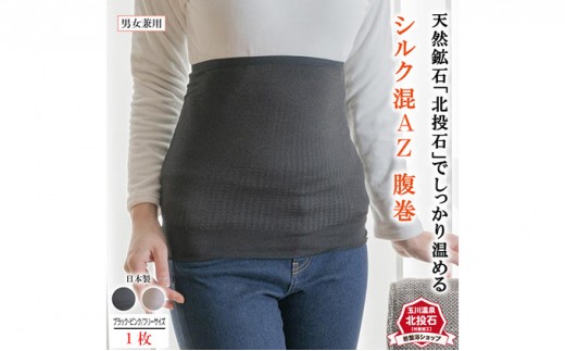 岩盤浴 シルク　混AZ　腹巻き【カラー選択可】【マルヤマシルク】3516