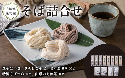 そば処庄司屋 そば詰合せ F2Y-6491