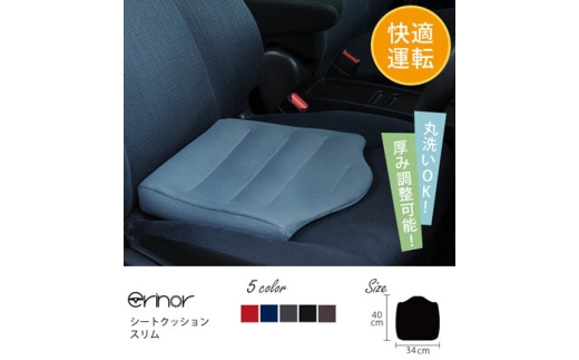 erinoa シートクッション スリム（5色から選択） ／ 車用クッション 疲労軽減 メッシュ素材 通気性 快適 姿勢 丸洗い可 厚み調節可 小柄な方 埼玉県 特産 No.578