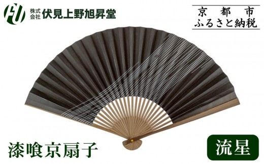 【伏見上野旭昇堂】漆喰京扇子(流星)｜京都 扇子 京扇子 人気［ 京都 扇子 和装 和風 工芸 人気 おすすめ ギフト プレゼント 贈答 お取り寄せ 通販 送料無料 ふるさと納税 ］ 2565490 - 京都府京都市