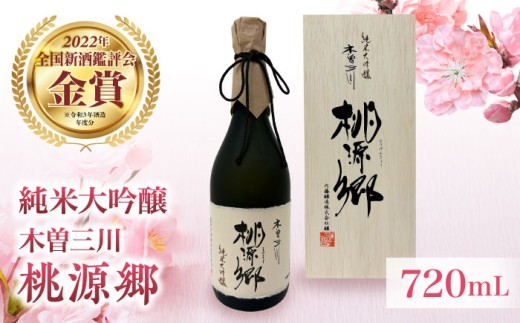 日本酒 純米大吟醸 木曽三川 桃源郷 720mL / 酒 日本酒 大吟醸 お酒 地酒 / 稲沢市 / 内藤醸造株式会社 [BMBJ002] 838850 - 愛知県稲沢市