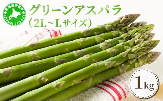 ＜2026年5月中旬～順次お届け＞ グリーンアスパラ（2L～Lサイズ）【dnk-002】アスパラ アスパラガス 野菜 伊達野菜 パスタ ソテー 北海道 伊達市