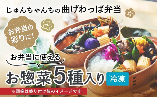 【5種入り】お弁当に使えるお惣菜冷凍便 ｜ お惣菜 お弁当 おかず 冷凍 おいしい パック 曲げわっぱ ランチ 一品 埼玉県 草加市