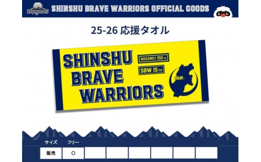 信州ブレイブウォリアーズ　応援タオル