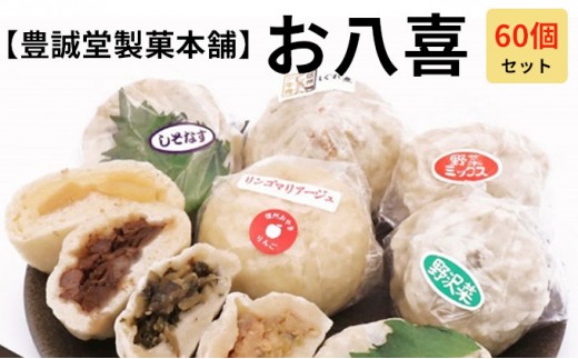 お八喜(おやき) 60個入 【豊誠堂製菓本舗】