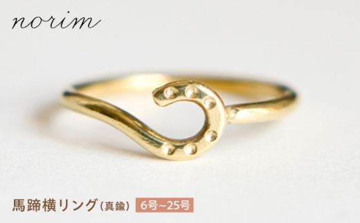 馬蹄 横リング 真鍮 18号 / 滋賀県 栗東市 / norim [BIBP148] 2534564 - 滋賀県栗東市