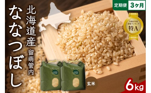 〈3ヵ月定期便〉北海道 留萌管内産 ななつぼし 玄米 6kg(3kg×2袋) 特A おいしい 産地直送 玄米 お米 人気 送料無料 北海道産 R004-076