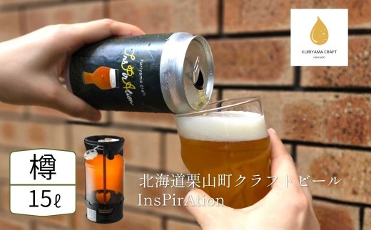 【樽生15L】クラフトビール「InsPirAtion」（IPA）北海道栗山町くりやまクラフト K032