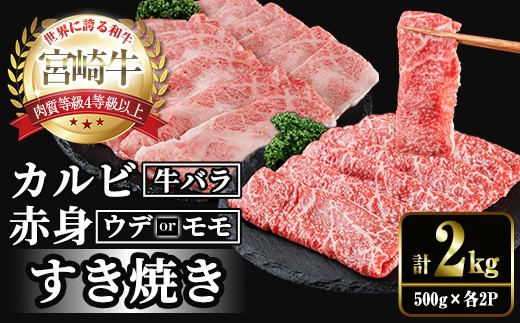 宮崎牛 赤身＆カルビカット すき焼き (合計2kg・500g×4) すき焼き お肉 牛肉 黒毛和牛 宮崎牛 ブランド和牛 冷凍 国産 カルビ 赤身 宮崎県産 【YM-48】【YAMATO株式会社】