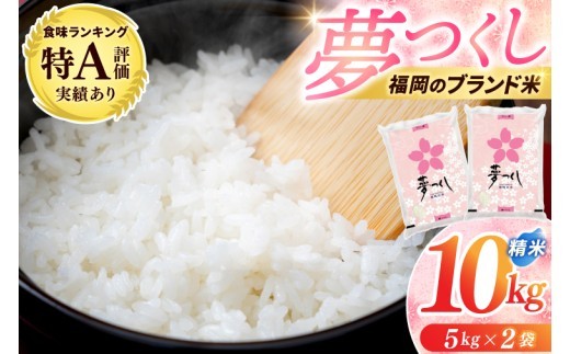 【令和7年産】 お米 夢つくし 10kg (5kg×2) 精米 白米 ブランド米 単一米 福岡県産 3年連続★特A受賞★の実績あり！ 10kg 5kg 10キロ 5キロ 夢つくし ゆめつくし 米 お米 精米 白米 こめ コメ ごはん おにぎり 人気 おいしい 添田町ふるさと納税 [a0820] 2370584 - 福岡県添田町