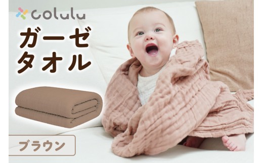 colulu ガーゼタオル【ブラウン】（3315）