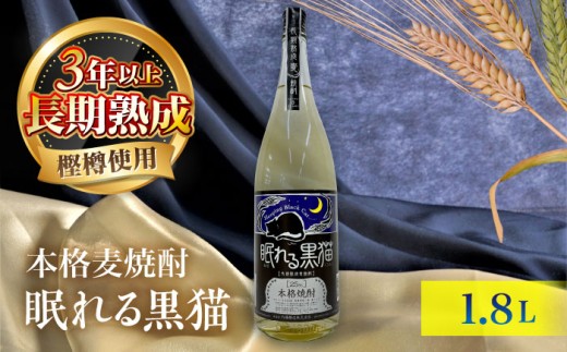 本格焼酎 眠れる黒猫 1.8L / お酒 酒 焼酎 麦焼酎 麦 / 稲沢市 / 内藤醸造株式会社 [BMBJ006]
