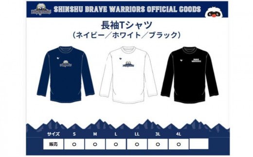 信州ブレイブウォリアーズ　長袖ドライTシャツ（ネイビー）※サイズ選択可