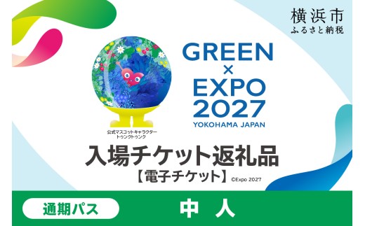 【電子チケット】GREEN×EXPO 入場チケット 通期パス（中人） 【SPC0001-8】 2567370 - 神奈川県横浜市